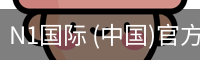 N1国际 (中国)官方网站 - N1 GUOJI